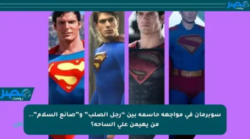 سوبرمان في مواجهة حاسمة بين “رجل الصلب” و”صانع السلام”.. من يهيمن على الساحة؟